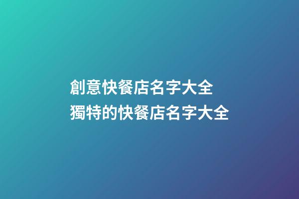創意快餐店名字大全 獨特的快餐店名字大全-第1張-店鋪起名-玄機派